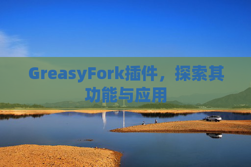 GreasyFork插件，探索其功能与应用
