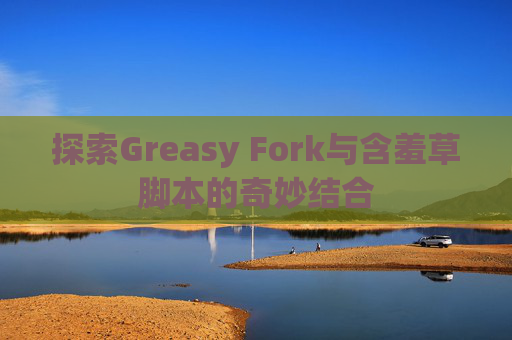 探索Greasy Fork与含羞草脚本的奇妙结合