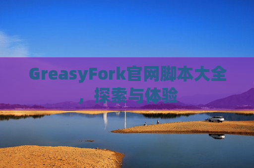 GreasyFork官网脚本大全，探索与体验