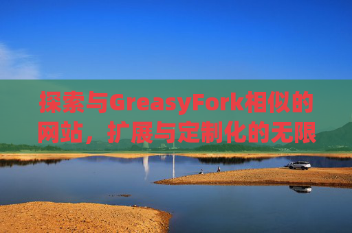 探索与GreasyFork相似的网站，扩展与定制化的无限可能